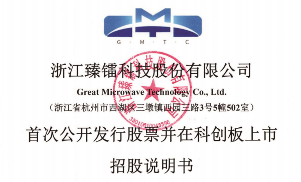 浙江臻镭科技股份有限公司科创板首次公开发行招股说明书引用我公司数据