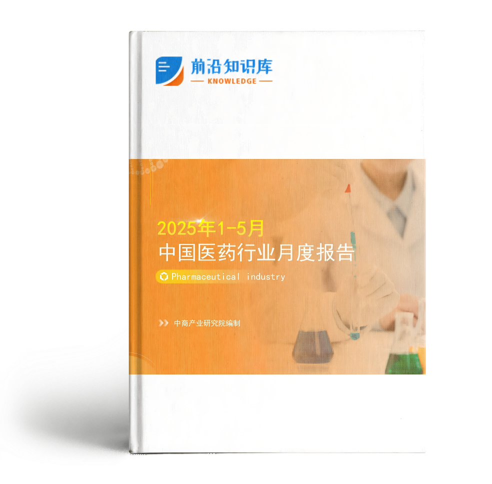 2025年1-5月中国医药行业经济运行月度报告（附全文）