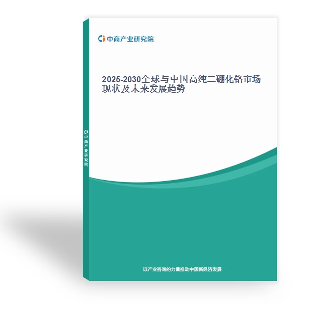 2025-2030全球与中国高纯二硼化铬市场现状及未来发展趋势